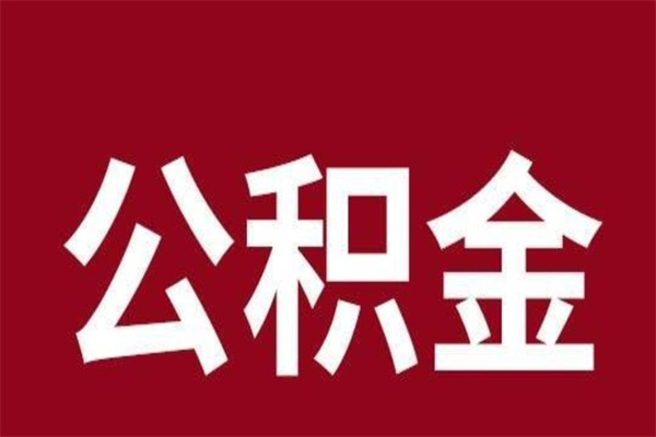 高安封存离职公积金怎么提（住房公积金离职封存怎么提取）