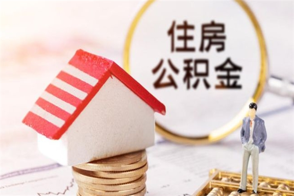 高安2022市公积金取（市住房公积金提取条件）