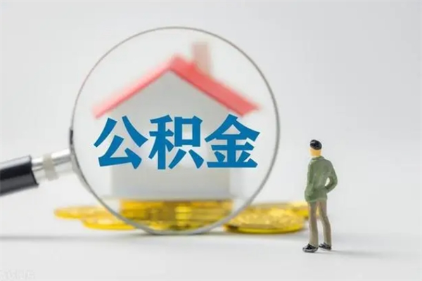 高安个人如何领取公积金（个人领取住房公积金流程）