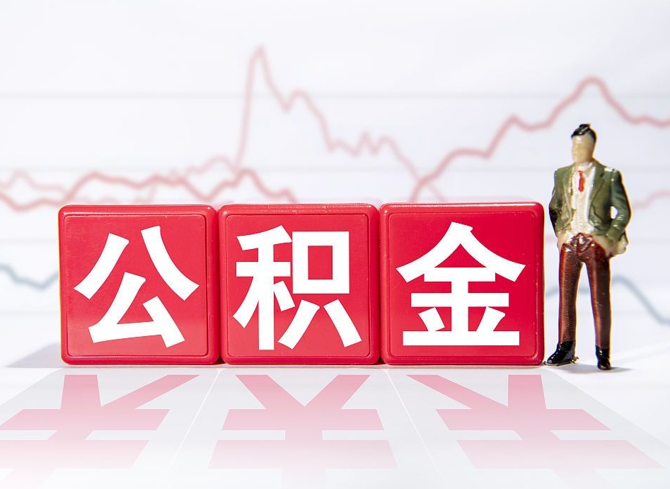 高安个人住房公积金可以取吗（公积金个人是否可以提取）