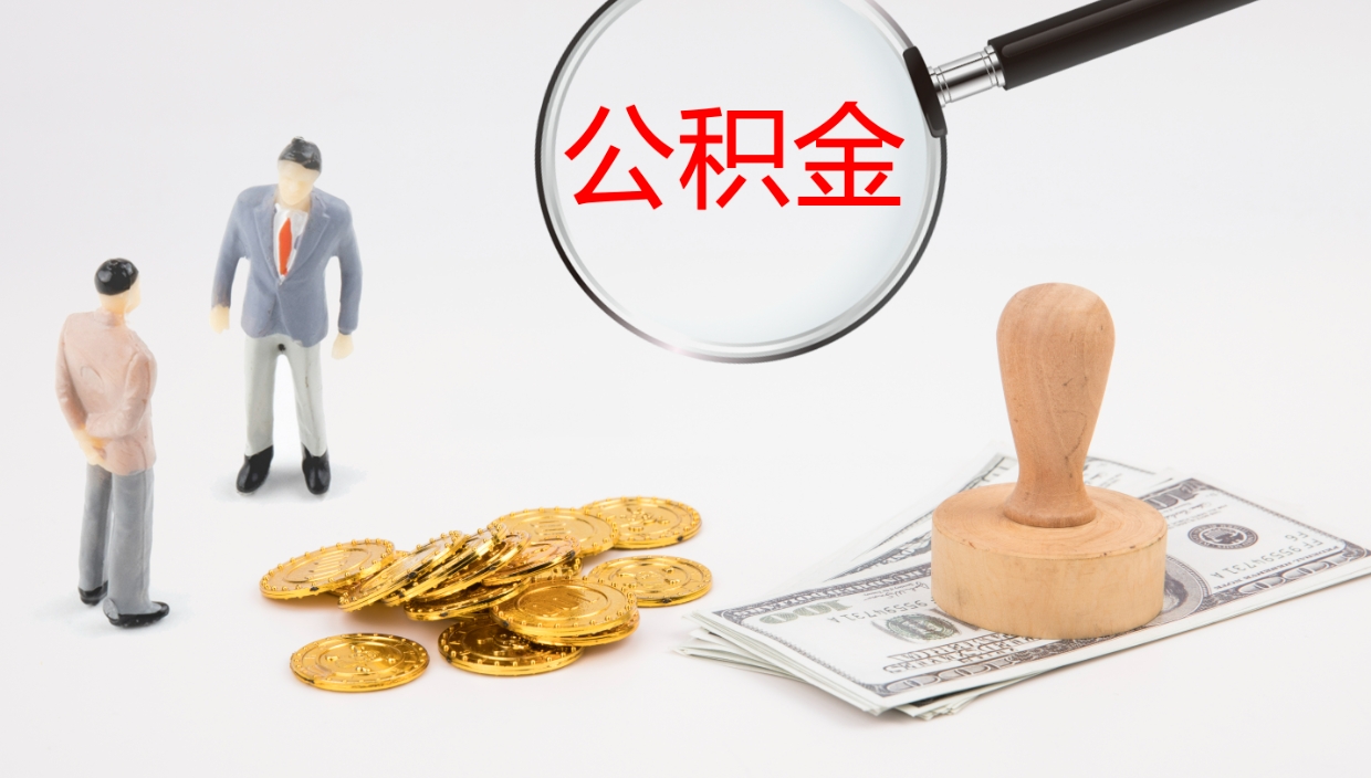 高安帮提公积金帮提（帮忙办理公积金提取）