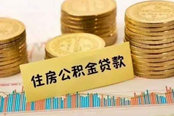 高安公积金离职怎么取（公积金离职了怎么取）