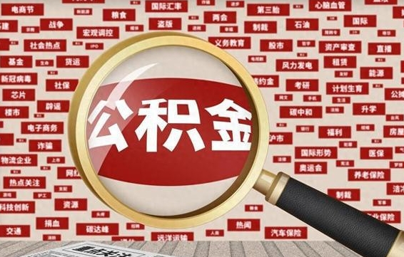 高安公积金在原单位离职后可以取吗（住房公积金在原单位离职了怎么办）