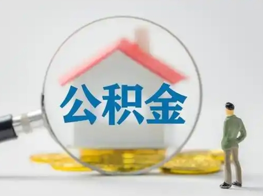 高安取住房公积金（取住房公积金最新政策）