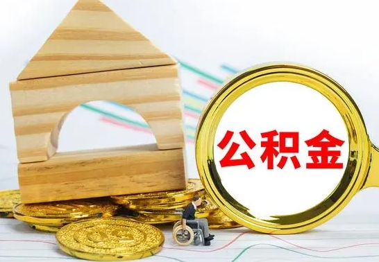 高安个人公积金去哪儿取（公积金在哪去取）