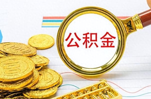 高安住房公积金如何一次性提（公积金一次性提取方法）